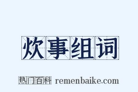 炊事组词是什么意思的图片